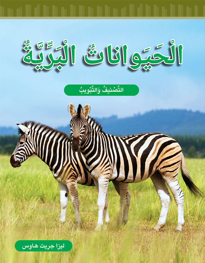 الحيوانات البرية