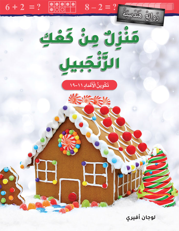 منزل من كعك الزنجبيل