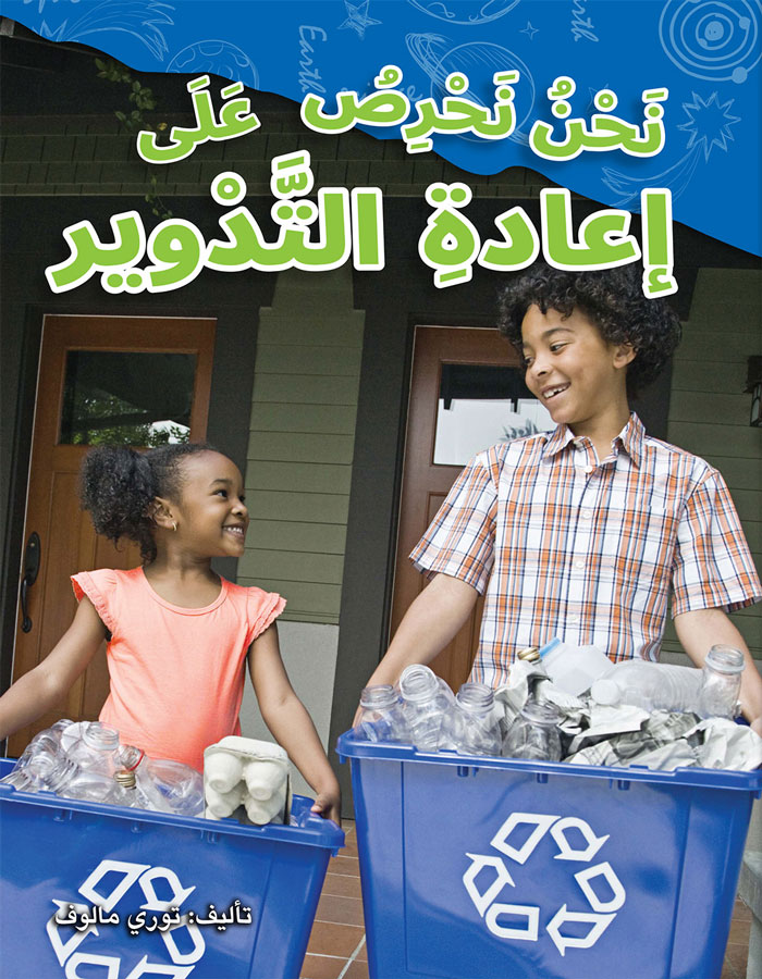 نحن نحرص على اعادة التّدوير