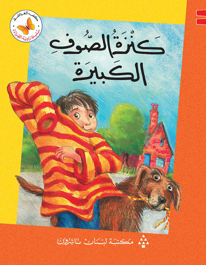 كنزة الصّوف الكبيرة